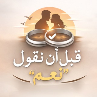 Telegram profile photo for قبل أن نقول (نعم)