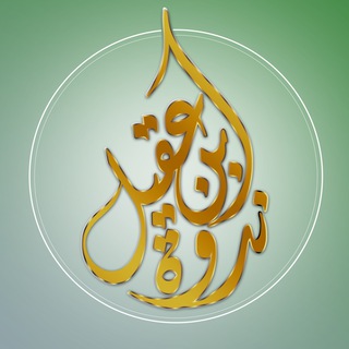 Telegram profile photo for ندوة الشيخ عبد الله بن عقيل رحمه الله