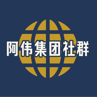 Telegram profile photo for 阿伟集团尬聊群