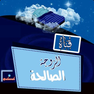 Telegram profile photo for 💎الزوجة الصالحة💎