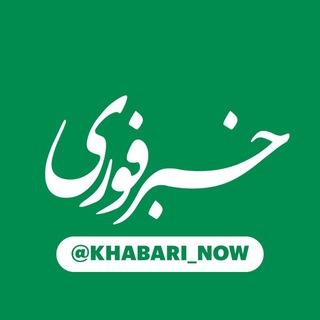 Telegram profile photo for خبر فوری | اخبار جنگ