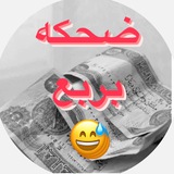 Telegram profile photo for ستوريات ضحكه بربع😅