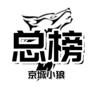 Telegram profile photo for 北京 【京城小狼】畅心园老师总榜
