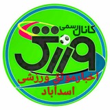 Telegram profile photo for اخبارموثق ورزش اسدآباد