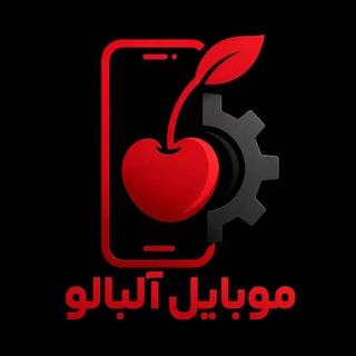 Telegram profile photo for 🍒🔴موبایل آلبالو 🔴🍒