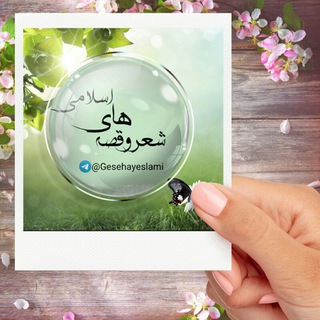 Telegram profile photo for شعر و قصه های اسلامی