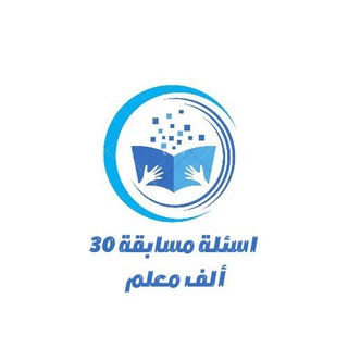 Telegram profile photo for اسئلة مسابقة 30 ألف معلم