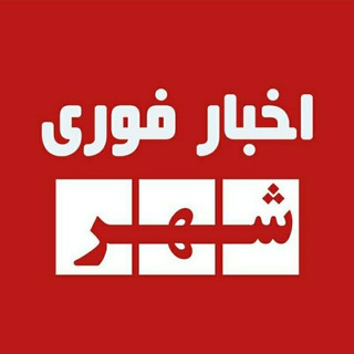 Telegram profile photo for اخبار فوری شهر