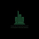 Telegram profile photo for التصميم الإنشائي - المهندس عماد زنبوعه