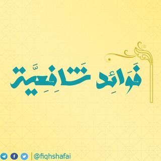 Telegram profile photo for فوائد شافعية