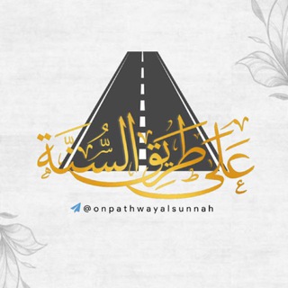 Telegram profile photo for على طـريق السُّنـة 🌸