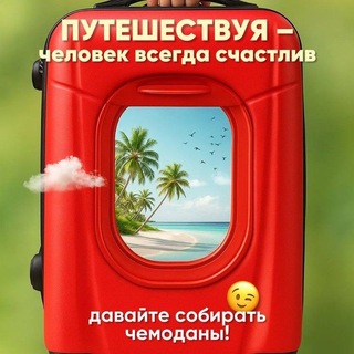 Telegram profile photo for УМНЫЕ ПУТЕШЕСТВЕННИКИ✈️🚘🚢🚆🏖🗽🗼🏰🏯🏟