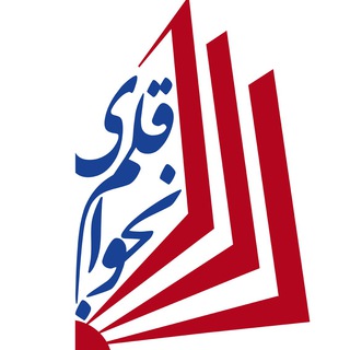 Telegram profile photo for مؤسسهٔ نجوای قلم