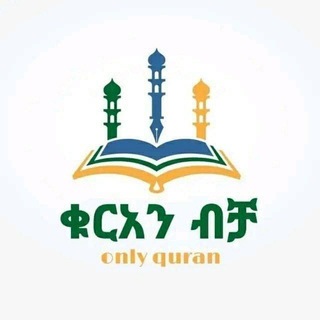 Telegram profile photo for ቁርአን የልብ መድኃኒት