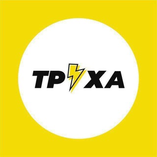 Telegram profile photo for ⚡Труха⚡