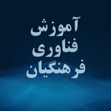 Telegram profile photo for آموزش فناوری ویژه فرهنگیان