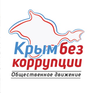 Telegram profile photo for КРЫМ БЕЗ КОРРУПЦИИ