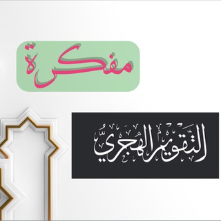 Telegram profile photo for مفكرة التقويم الهجري