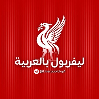 Telegram profile photo for ليفربول بالعربية 🔴