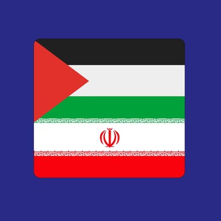 Telegram profile photo for يوميّــات 🇵🇸 في إيـران 🇮🇷