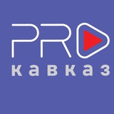 Telegram profile photo for «PRO Кавказ» Медиафорум