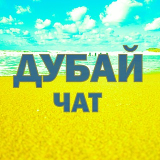 Telegram profile photo for ДУБАЙ ЧАТ (2020)