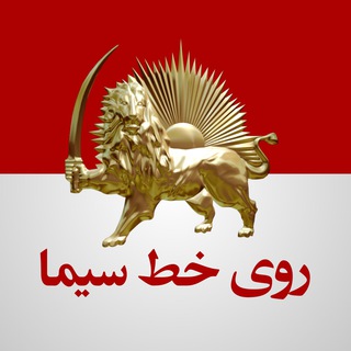Telegram profile photo for روی خط سیما