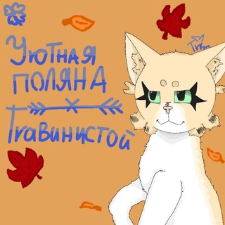 Telegram profile photo for 🍁Уютная ᥰ᧐᧘янᥲ Тrᥲʙᥙнᥙᥴᴛ᧐ᥔ 🍂 #КВ