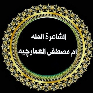 Telegram profile photo for الشاعرة والمله ام مصطفى العمارچيه