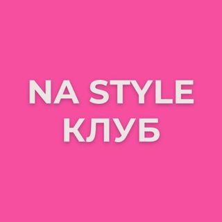 Telegram profile photo for NA STYLE | Клуб стильных женщин