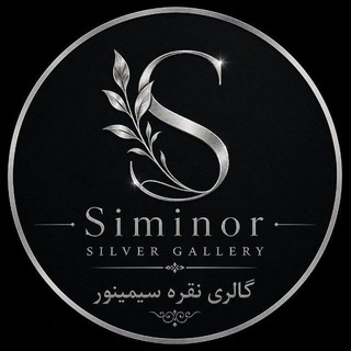 Telegram profile photo for گالری نقره سیمینور ( زنانه )