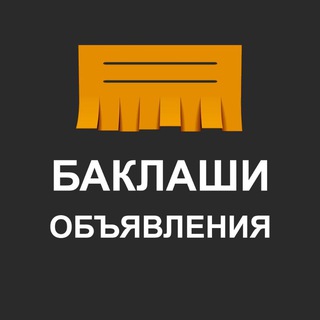 Telegram profile photo for Баклаши Объявления