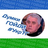 Telegram profile photo for Думки Гойди #УкрТґ #ДОгОVOрняк