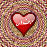 Telegram profile photo for حرف دل