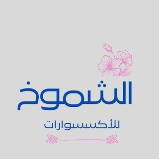Telegram profile photo for متجر الشموخ