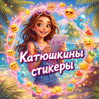 Telegram profile photo for Катюшкины стикеры🙂