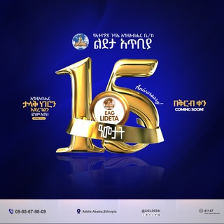 Telegram profile photo for የኢትዮጵያ ጉባኤ እግዚአብሔር ቤ/ክ ልደታ አጥቢያ Ethiopia Assemblies of God church Lideta