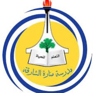 Telegram profile photo for مدرسة منارة الشارقة الخاصة