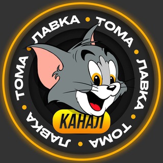 Telegram profile photo for Лавка Тома - переходник