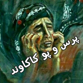 Telegram profile photo for پرس و پو در کاکاوند