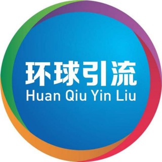 Telegram profile photo for 环球引流⛽️媒体渠道交流群