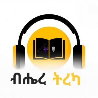 Telegram profile photo for ብሔረ ትረካ