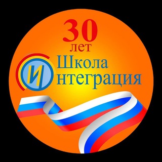 Telegram profile photo for Школа ИНТЕГРАЦИЯ 🙋♂️