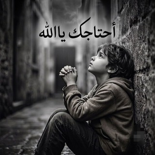 Telegram profile photo for أحتاجك يا اللّه 🫧