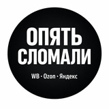 Telegram profile photo for ОПЯТЬ СЛОМАЛИ