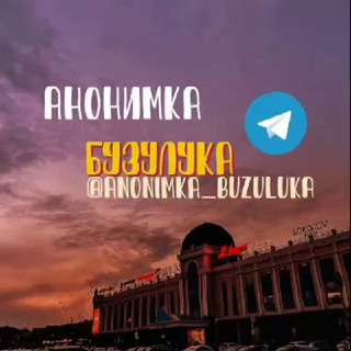 Telegram profile photo for Анонимка Бузулука