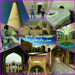 Telegram profile photo for میراث فرهنگی وگردشگری زواره