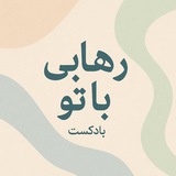 Telegram profile photo for پادکست رهایی باتو