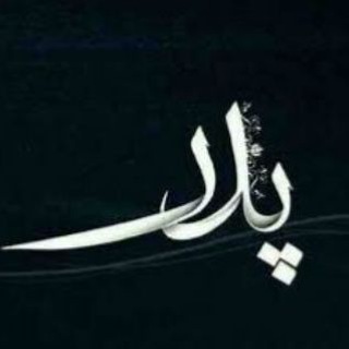 Telegram profile photo for دلتنگ پدر