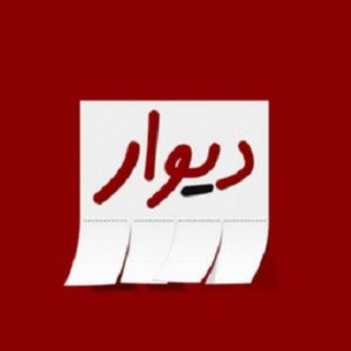 Telegram profile photo for دیوار اسلامشهروشهرقدس